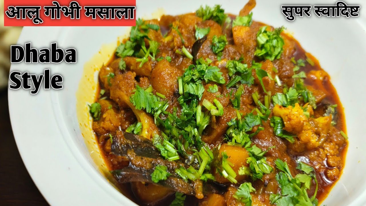 ढाबा स्टाइल | आलू गोभी मासाला | How To Make Dhaba Style | आलू गोभी मसाला रेसिपी | @masalafoodkitchen