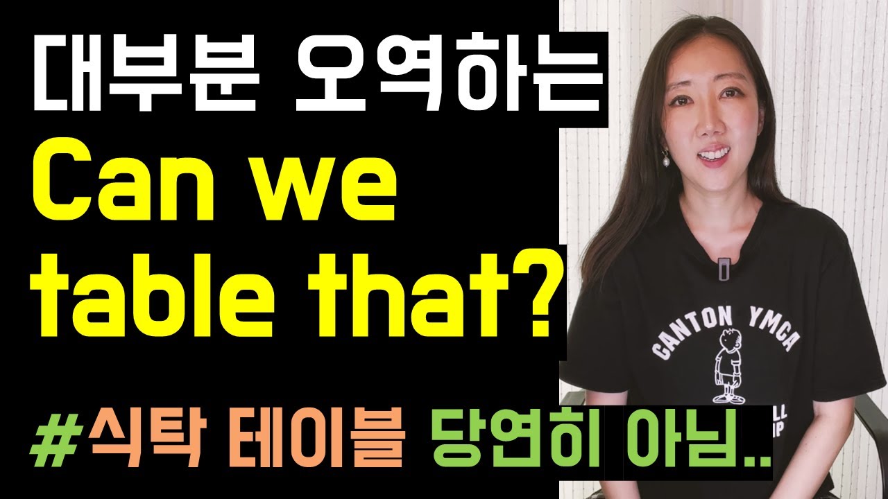 대부분 오역하는 Can we table that🤔? (동사 table, 습관처럼 덧붙이는 last but not least, first things first까지👍)