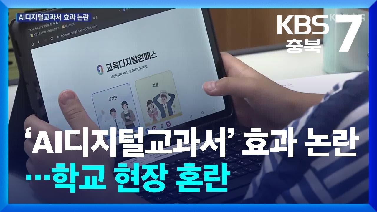 ‘AI디지털교과서’ 효과 논란…학교 현장 혼란 / KBS  2025.06.23.