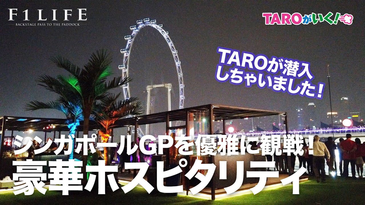 【TAROがいく！】豪華ホスピタリティスイートで観戦するシンガポール！
