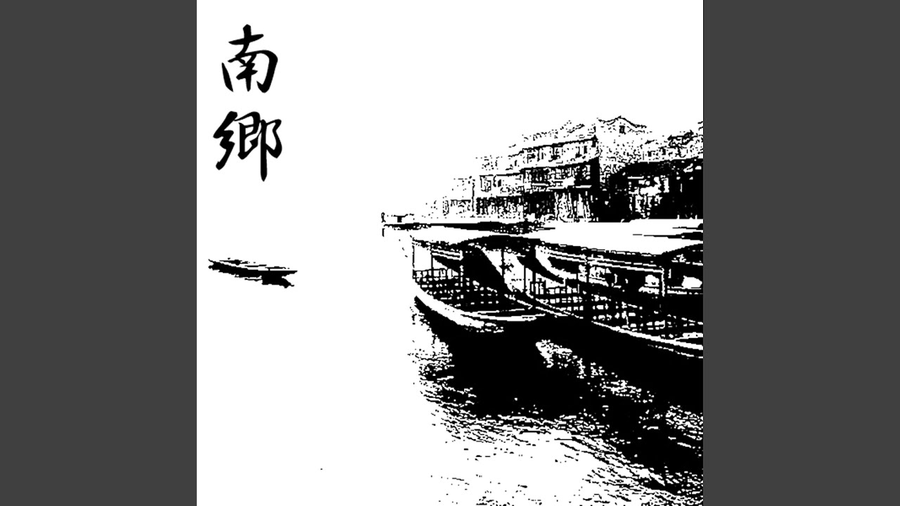 南乡