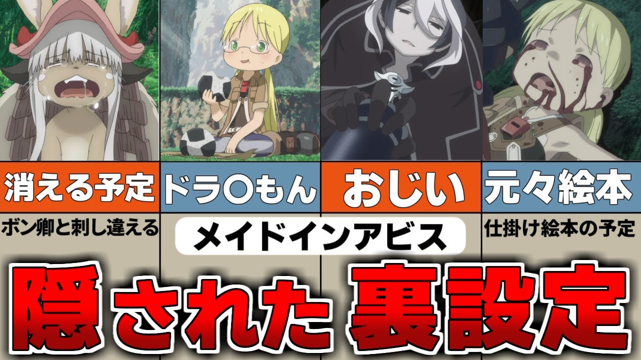 ９９.９％の人が知らない驚愕の裏設定とは？【メイドインアビス】