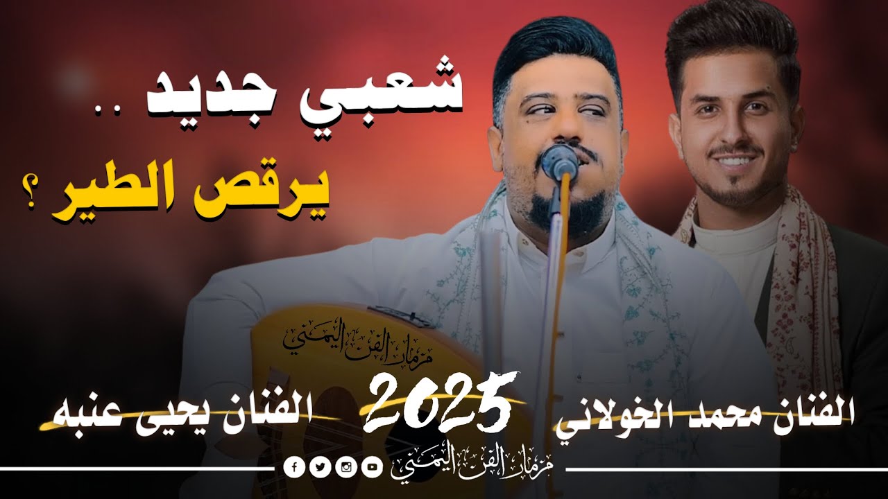 جديد 2025 - الفنان يحيى عنبه والفنان محمد الخولاني || ديوتيو جلسه شعبي عود جديد يرقص الطير || حصرياً