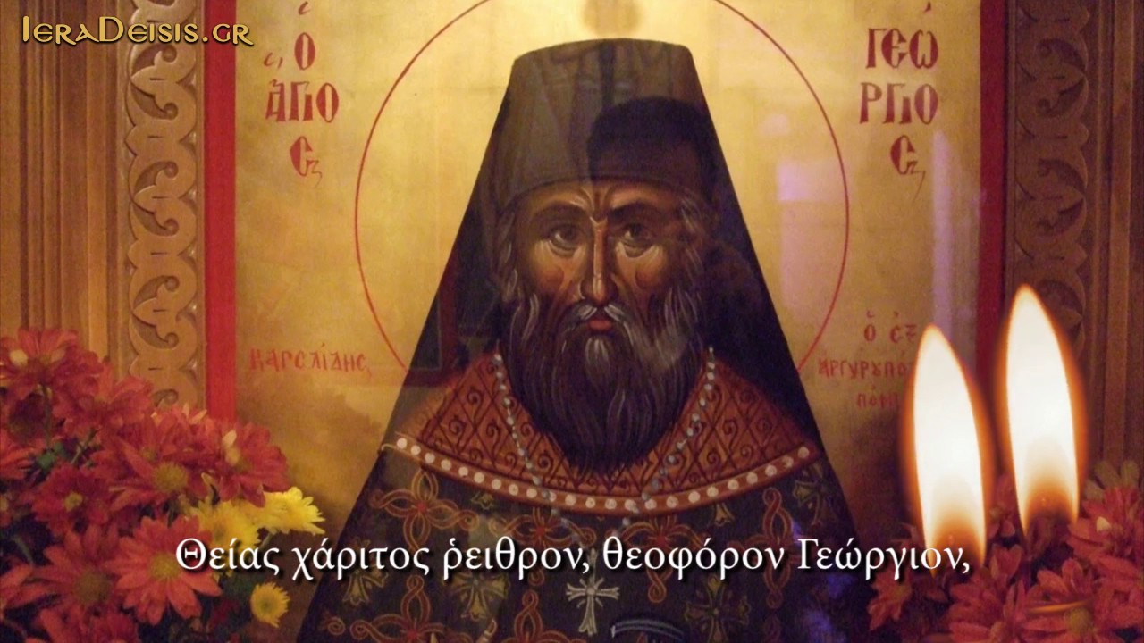 04.11: Αγίου Γεωργίου Καρσλίδη του Ομολογητού - Saint George Karslides the Confessor