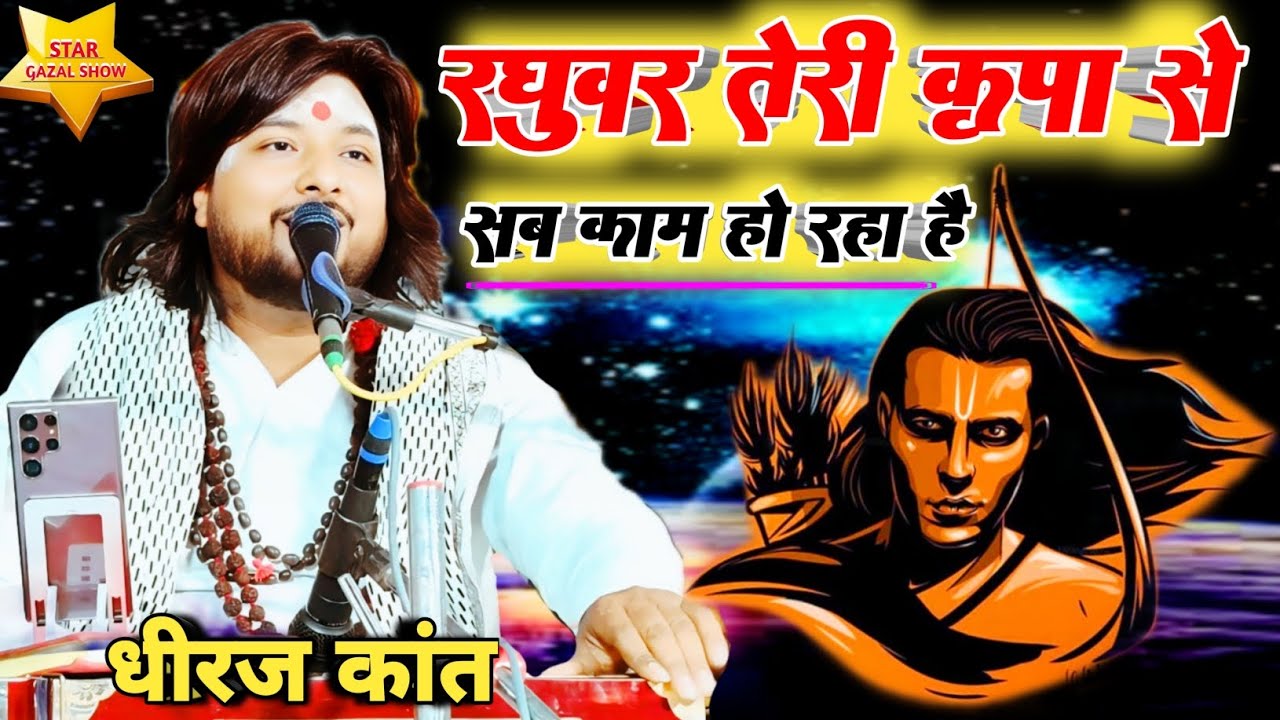 रघुवर तेरी कृपा से सब काम हो रहा है || #dhiraj_kant superhit bhajan #ghazal #star_gazal_show #live