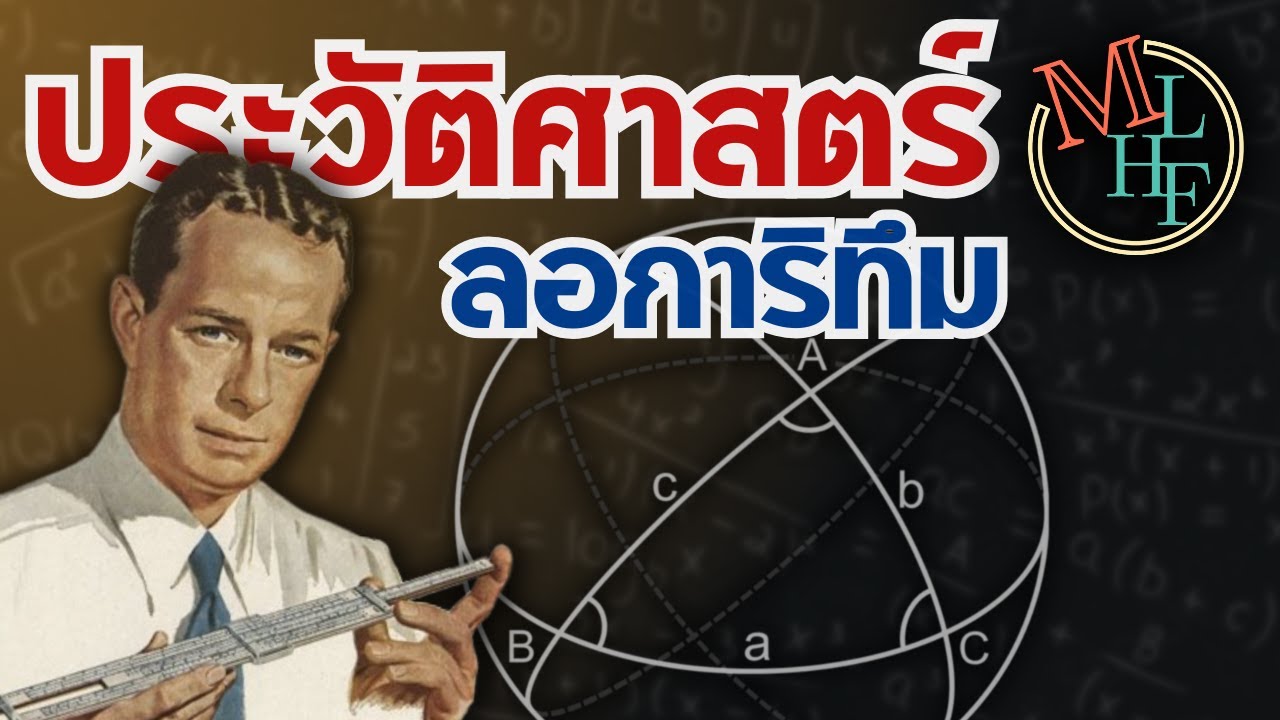 ลอการิทึม สิ่งประดิษฐ์ของคนขี้เกียจ | History of Logarithm