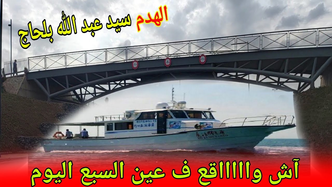 شوف شوف ميناء السمك في عين السبع وهدم سيدي عبد الله بلحاج وسكك الحديدية#morocco #المغرب#vlog_hamid