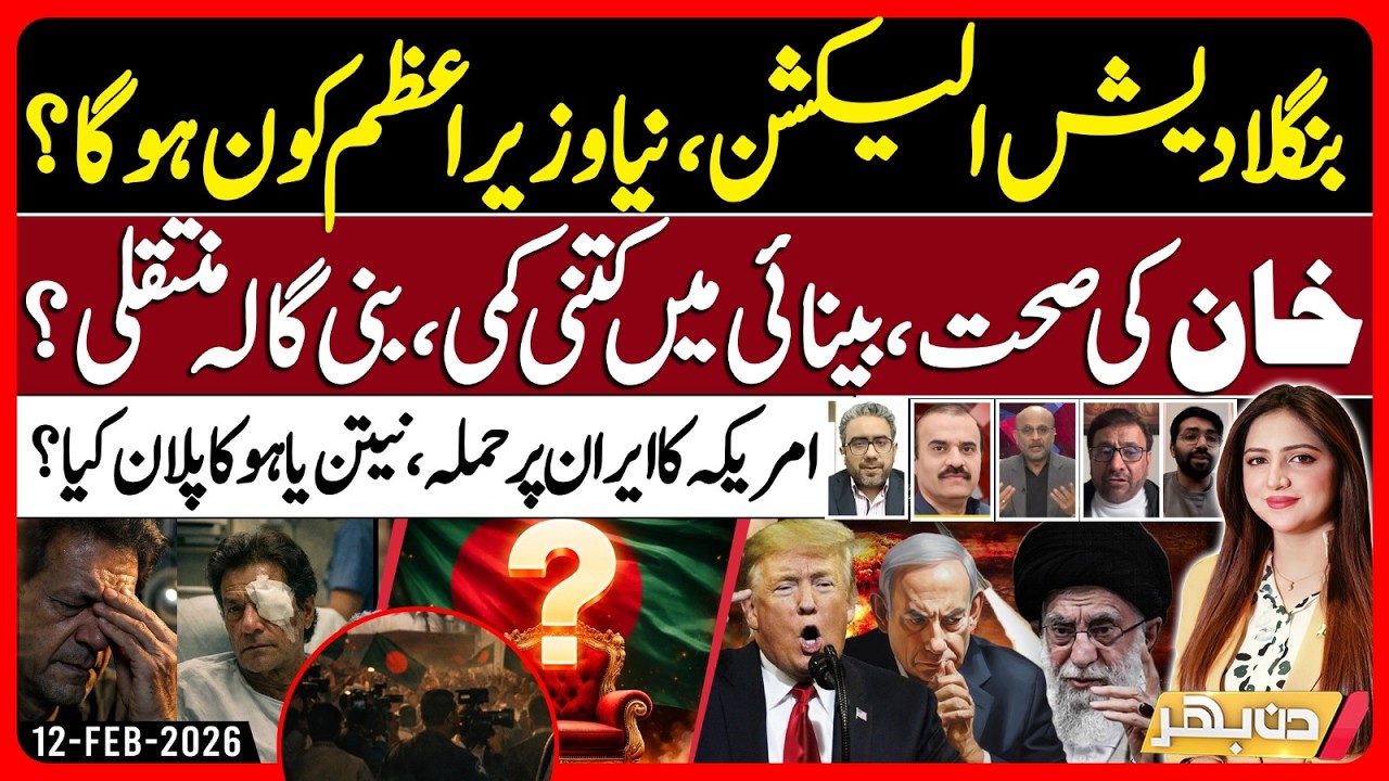 Bangladesh Election Result, Imran Khan Health | Iran Vs America | Din Bhar | EP 646 | 12 Feb 2026