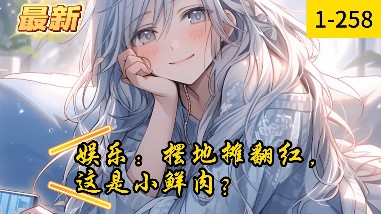 《娱乐：摆地摊翻红，这是小鲜肉？》1 -258  完结 穿越平行世界的秦寿成为了一个全网黑的糊咖小鲜肉。 为了能够让秦寿翻红，公司安排他参加了一档比较接地气的名为《跟着明星摆地摊》的真人秀综艺。