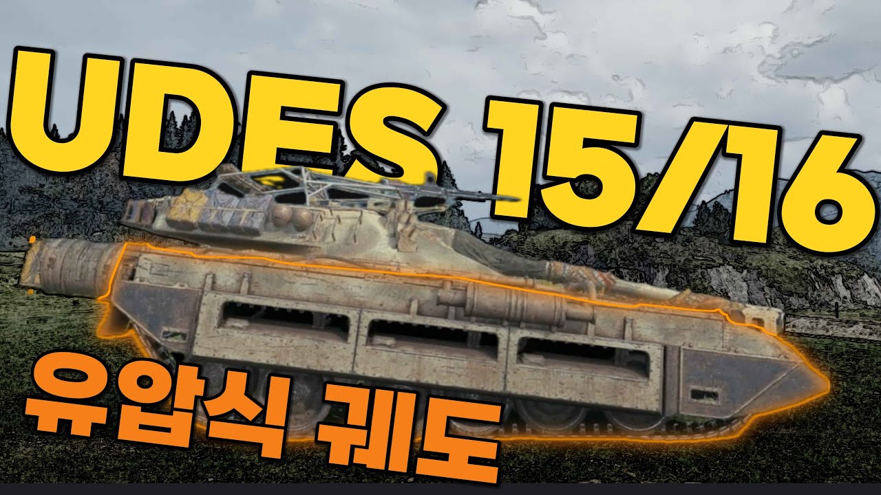스웨덴의 특별한 중형전차 UDES 15/16 【월드오브탱크】