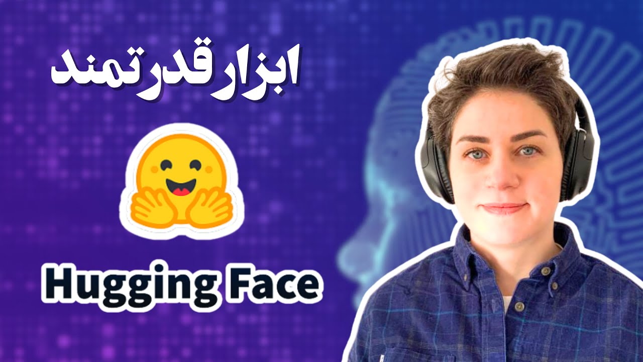 ابزار قدرتمند هاگینگ فیس Hugging Face