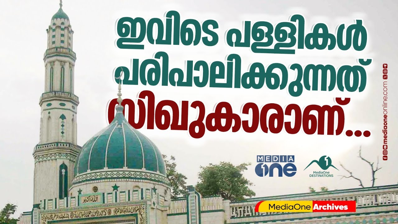 ഗ്രാമപ്രദേശങ്ങളിലെ മസ്ജിദുകളിൽ പോലും എയർ കണ്ടീഷണർ; പഞ്ചാബിലെ മലർകോട്‌ലയുടെ കഥ | MediaOne Archives