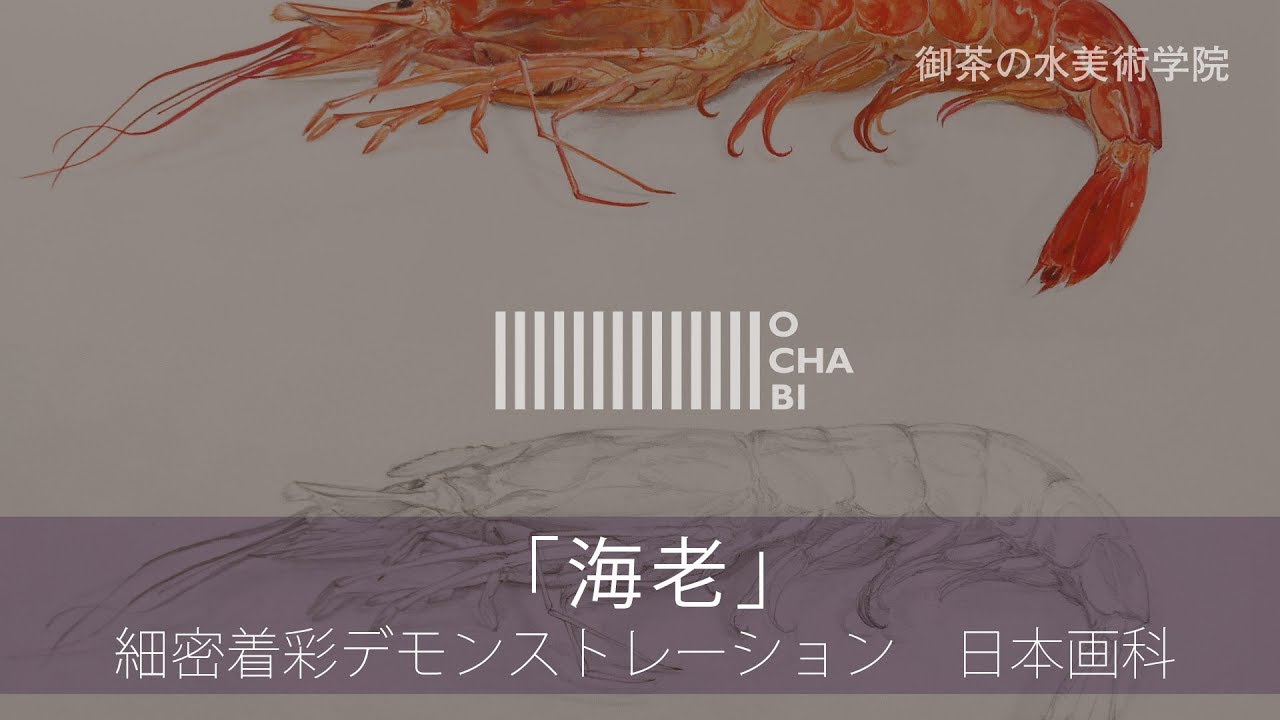 OCHABI_「海老」細密着彩_日本画科_美術学院_2018