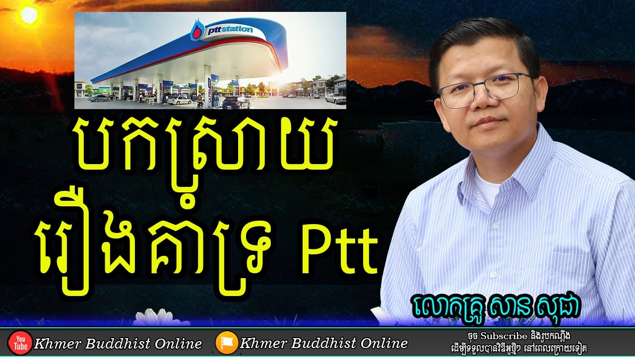 បកស្រាយរឿងពហិការ -- លោកគ្រូសាន សុជា