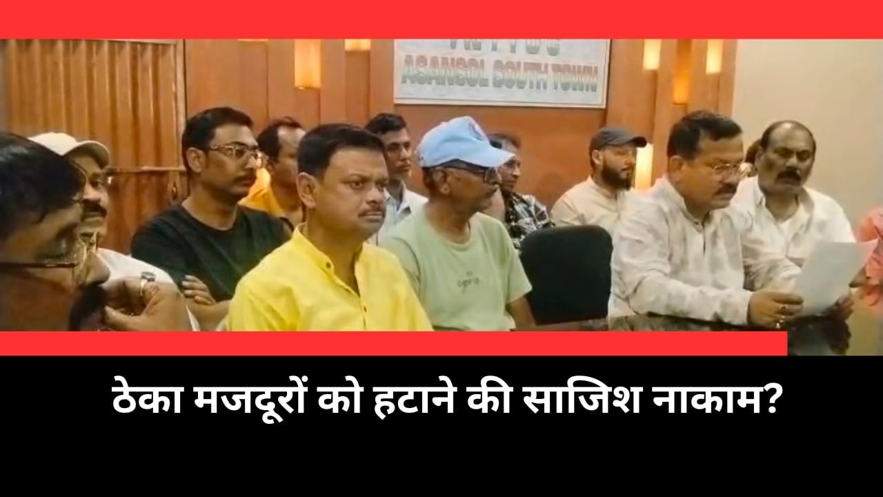 ASANSOL : ठेका मजदूरों को हटाने की साजिश नाकाम II PURVI KHABAR II