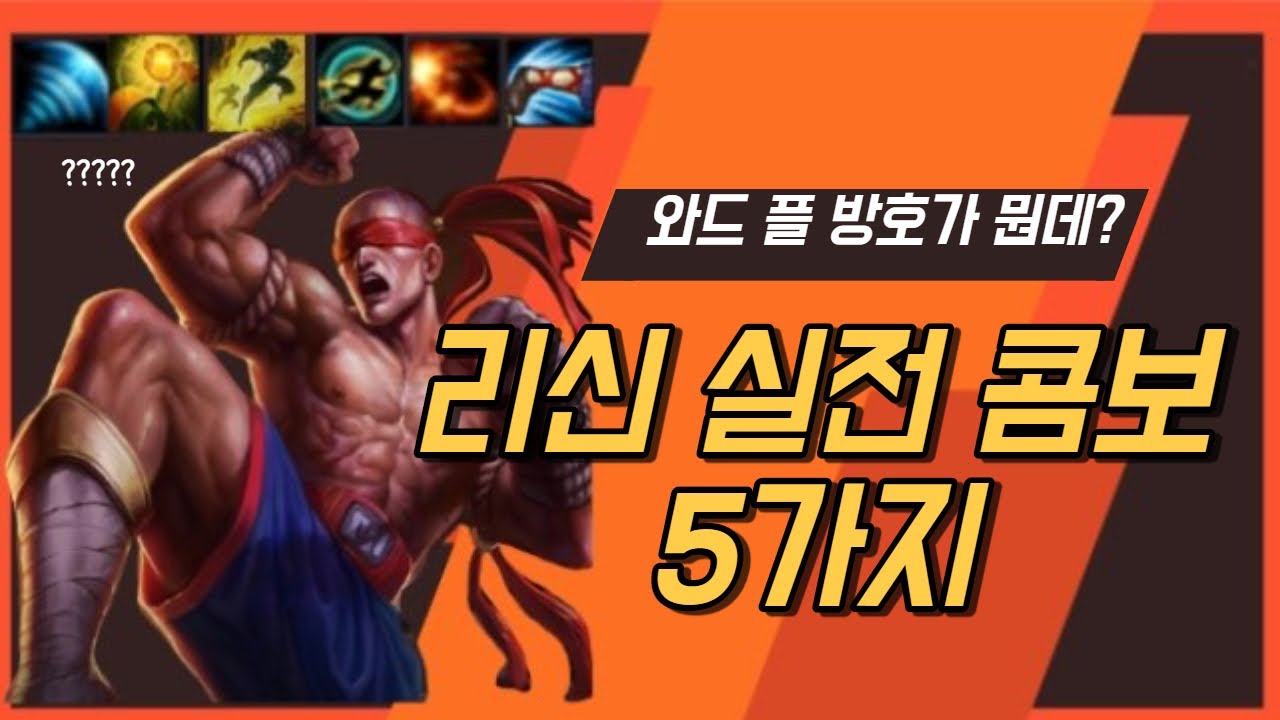 롤 리신 '배달' 콤보 5가지+장단점 (실전편)  /리신 공략,강의,꿀팁/ 설명란 책갈피