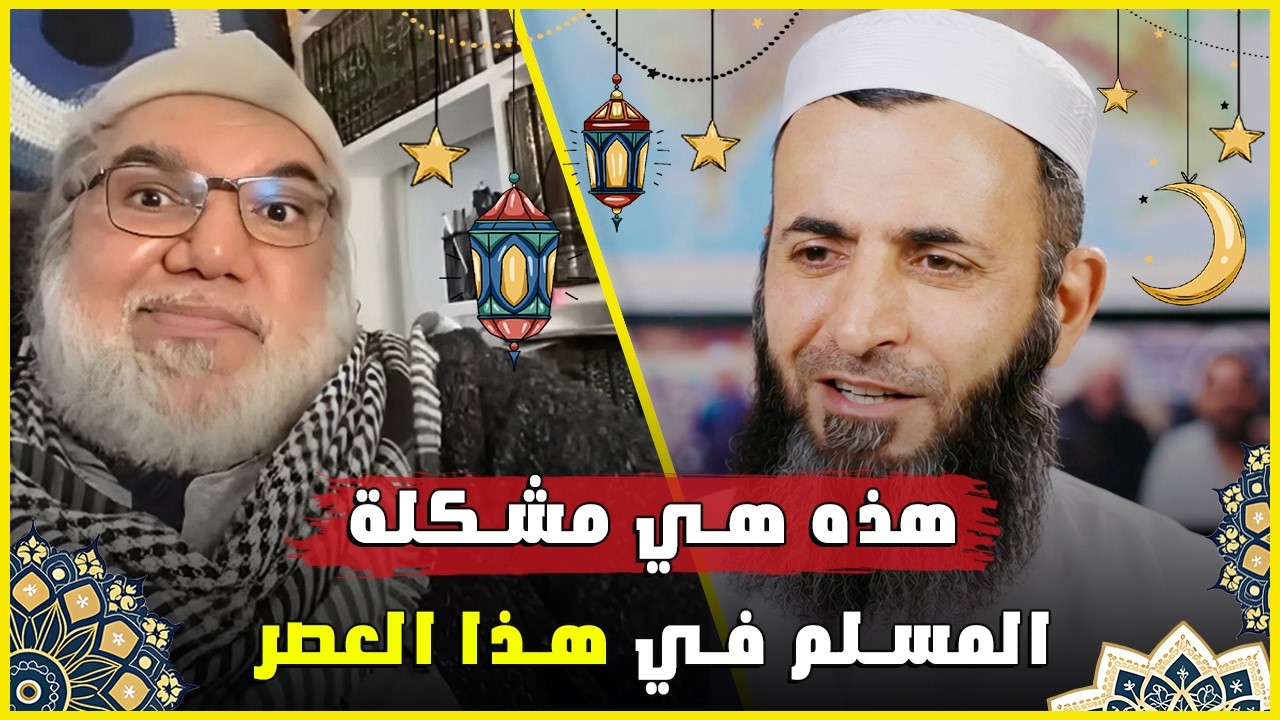 أزمة المسلم المعاصر بين الدين والواقع  تحليل الأستاذ محمد صالح