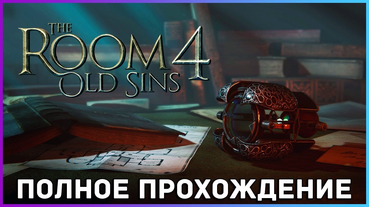 [FULL GAME] THE ROOM 4 Old Sins полное прохождение