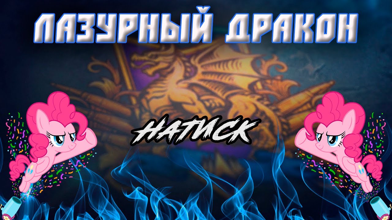 НАТИСК - КОМУ-ТО ЕЩЁ ИНТЕРЕСНЫ ТАНКИ?