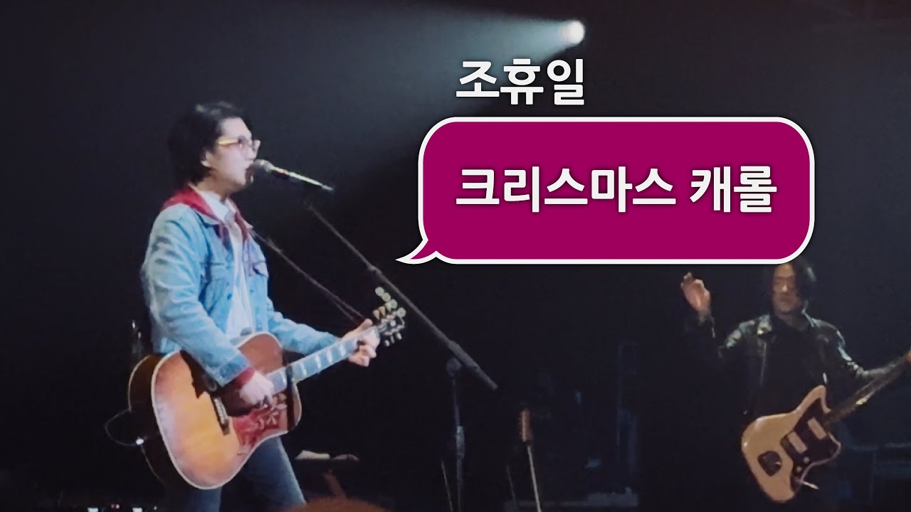 [CLIP] 조휴일 멘트 '크리스마스 캐롤' / YES24 LIVE HALL (2023.12.25)