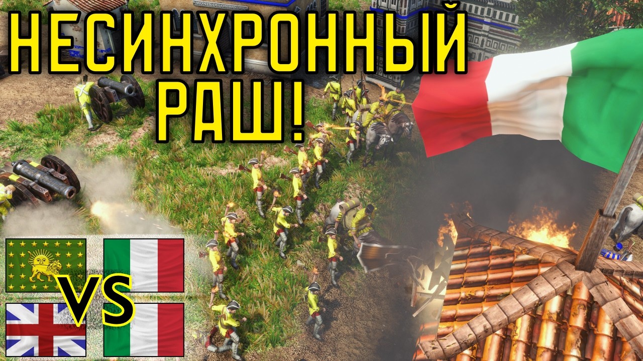 Проблемьі с навьіком!  2х2 Индицьі, Бриттьі и Итальянцьі  Age of Empires III: DE