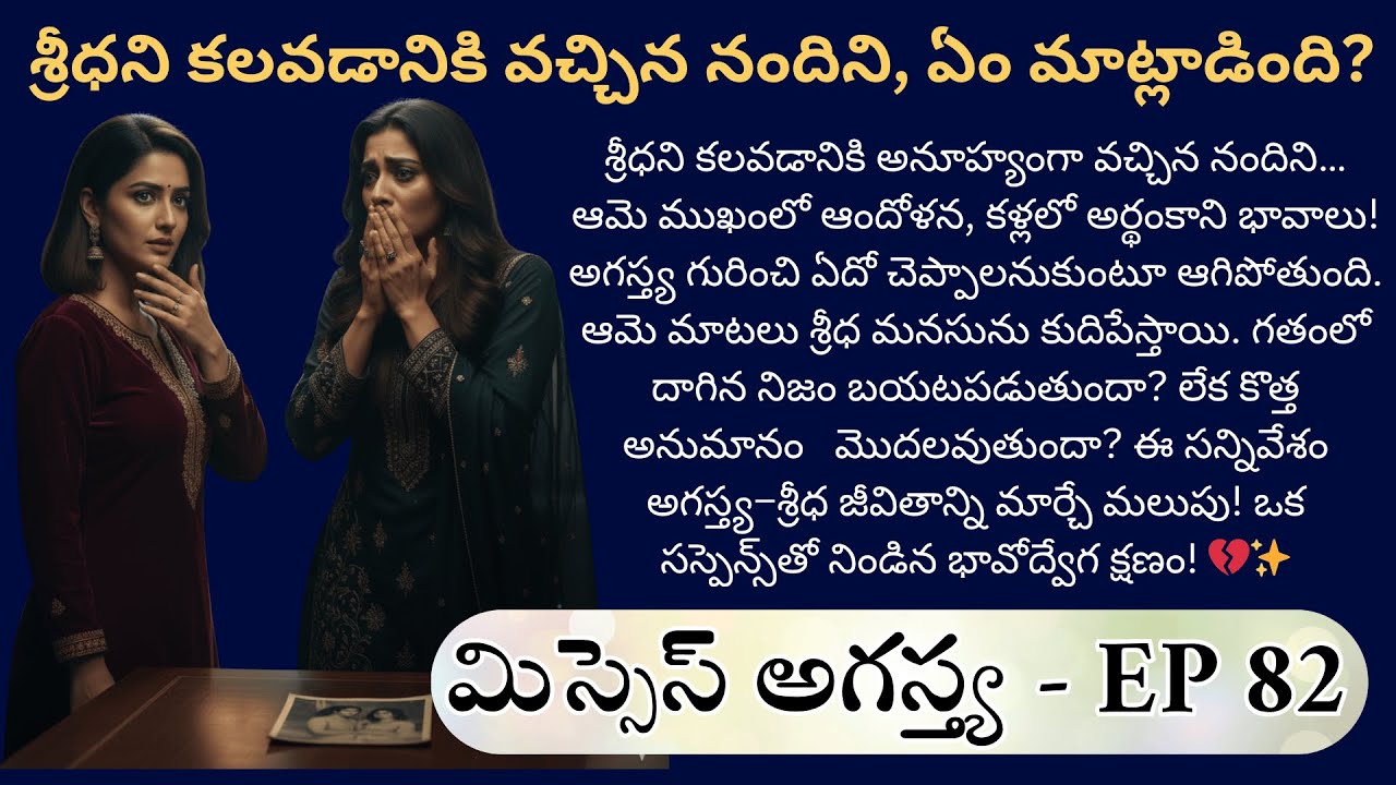 మిస్సెస్ అగస్త్య EP-82 || నిజం బయట పడిందా? || Best Trending Telugu Audio Story || MustlistenStory