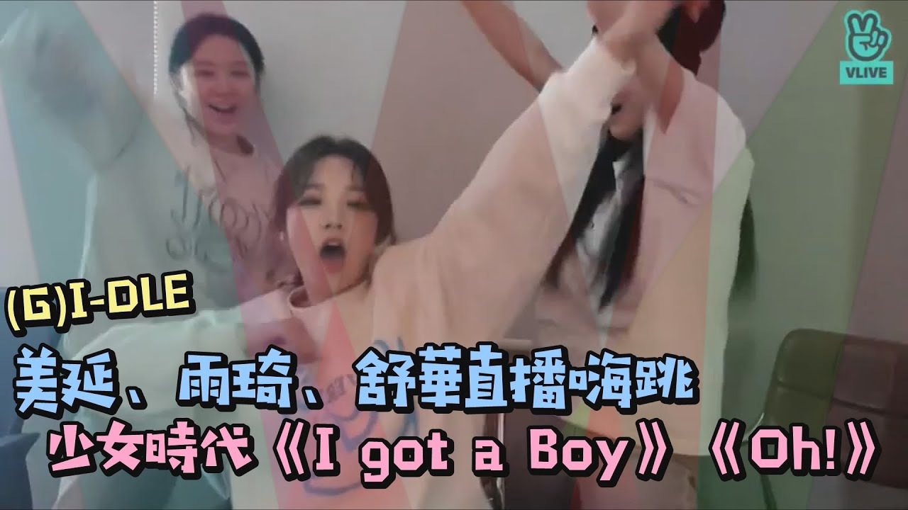 宛如KTV現場XD！(G)I-DLE美延、雨琦、舒華直播嗨跳少女時代《I got a Boy》《Oh!》