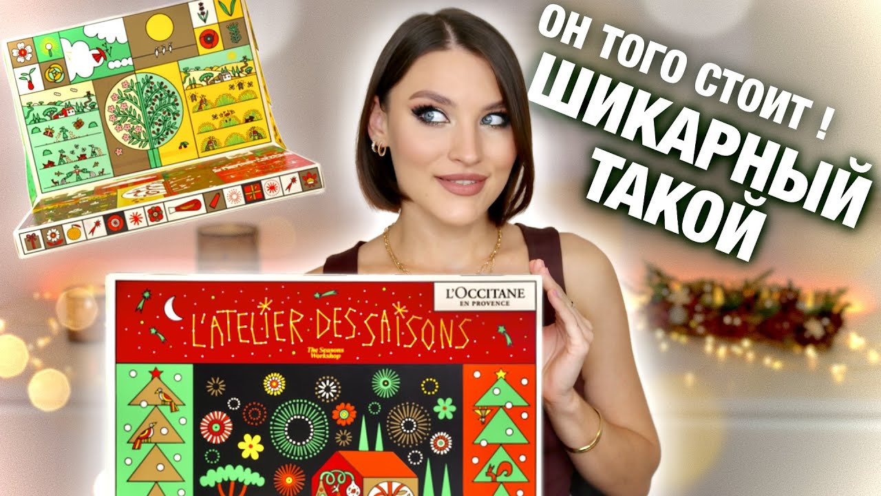 Распаковка🔥Advent L'occitane! СУПЕР ВЫГОДА! Почему я не купила его раньше!?😃