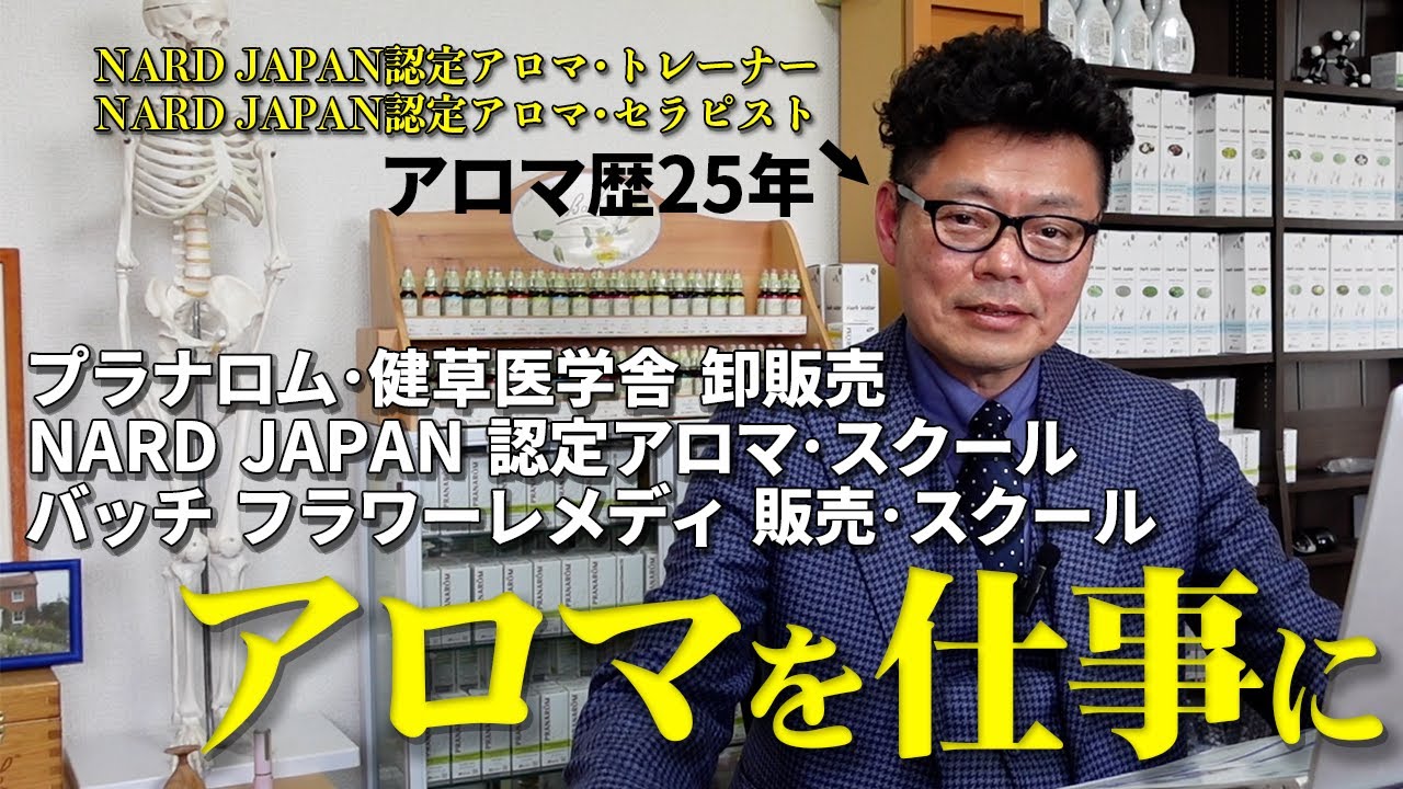 【アロマ歴25年】アロマを仕事にしませんか？