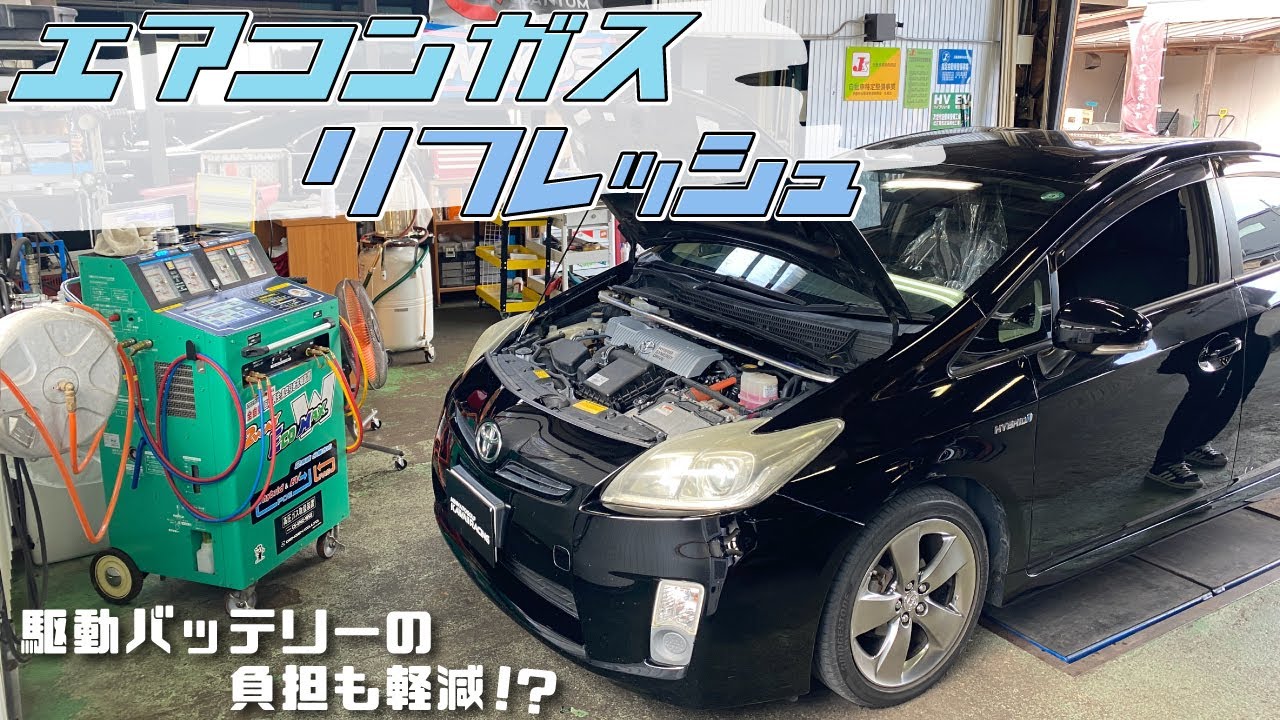 プリウスのエアコンガスのリフレッシュ　駆動バッテリーの負担も軽減!?