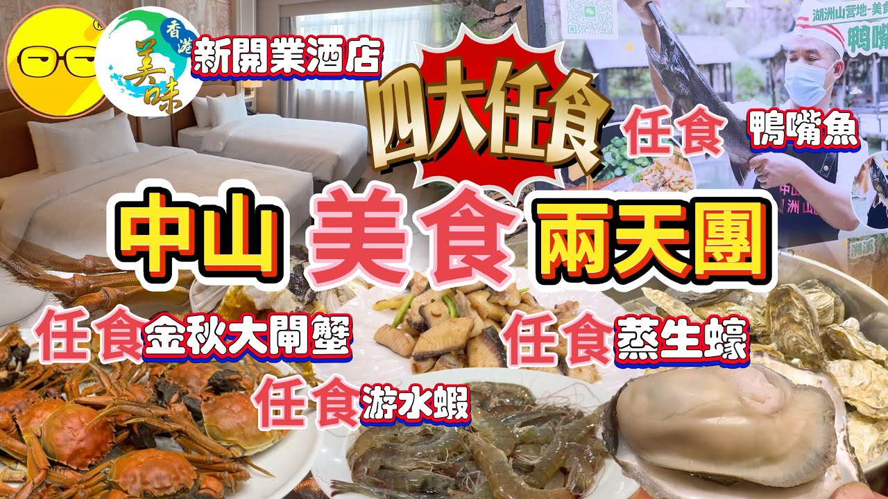 美味假期 團費$499 中山美食兩天團 四大任食美食 鴨嘴魚 蒸生蠔 鮮活蝦 大閘蟹 一次品嚐地道美食 入住全新開業 維也納國際酒店 裝修靚 豪華房間 遊覽古香林草原  罐頭藝術園 小欖民族博物館