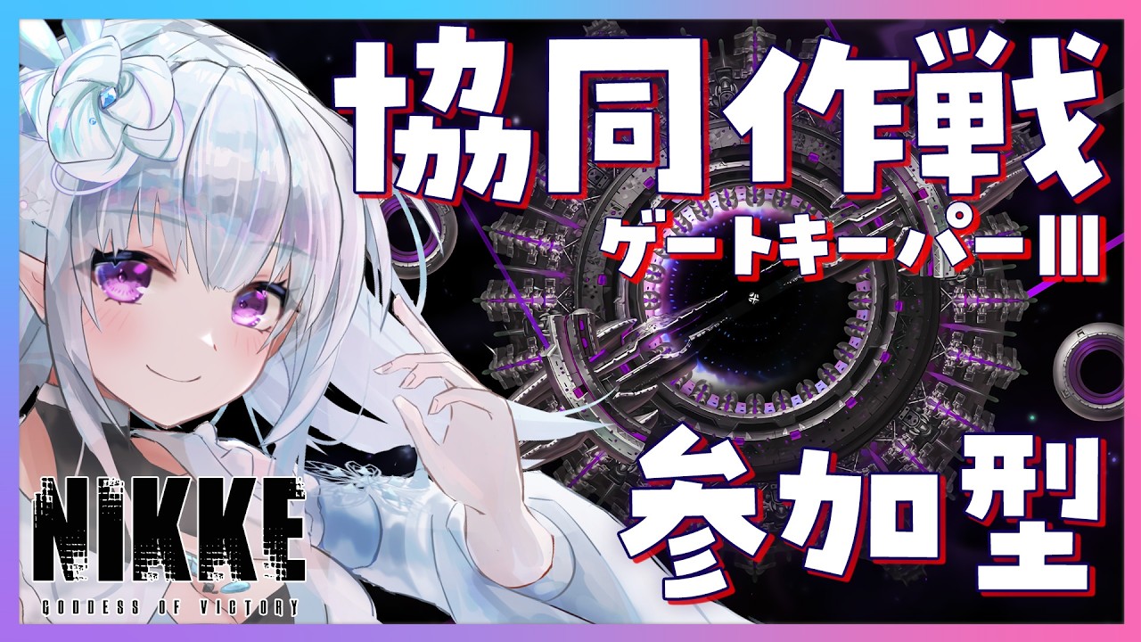 【 #NIKKE】協同作戦★参加型！少しだけ編成縛り！ゲートキーパーⅢ鉄甲🧱弱点最終日！！裏募集OK！初心者さん大歓迎！  【#Vtuber / 氷花りるあ】