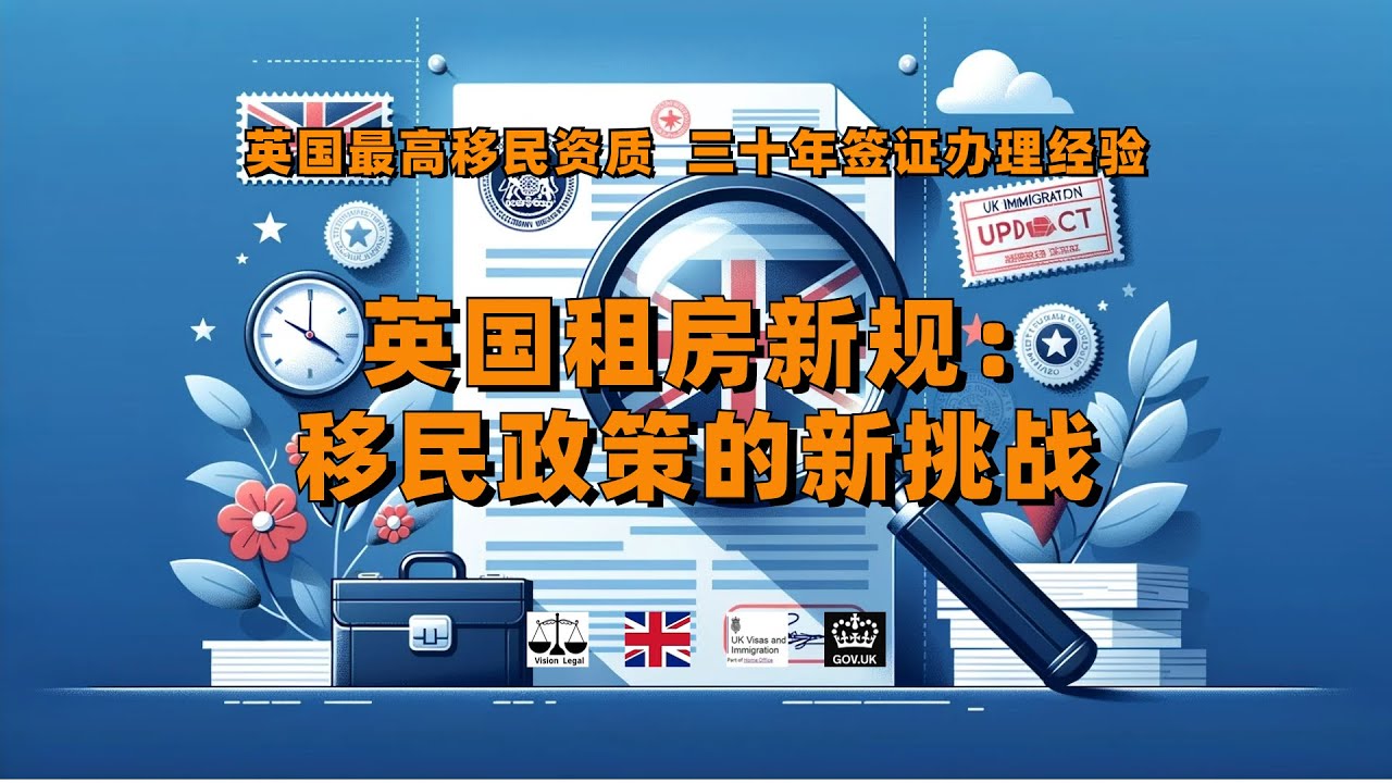 英国租房新规：移民政策的新挑战 /微信咨询：G1380901。三十年经验英国律师团队/ 最高等级移民法律资质/英国移民/英国签证法律