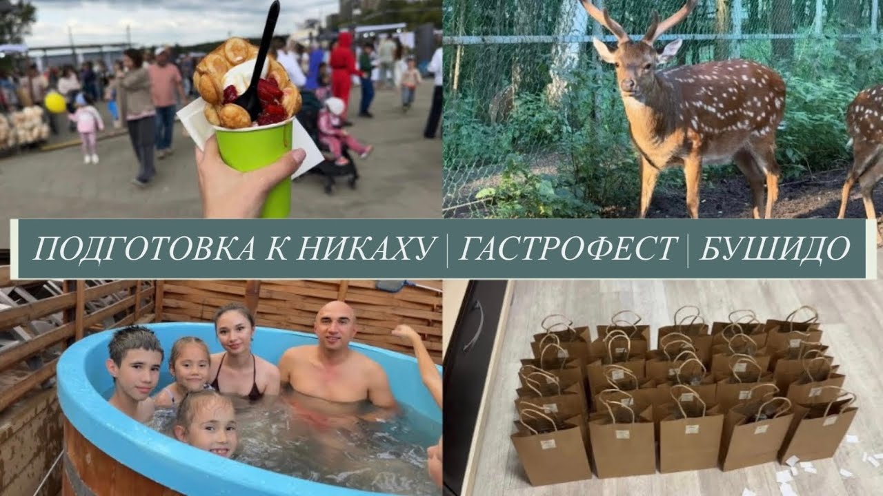 ПОДГОТОВКА К НИКАХУ | ОТКРЫТИЕ АТОМИ | ГАСТРОФЕСТ | БУШИДО 