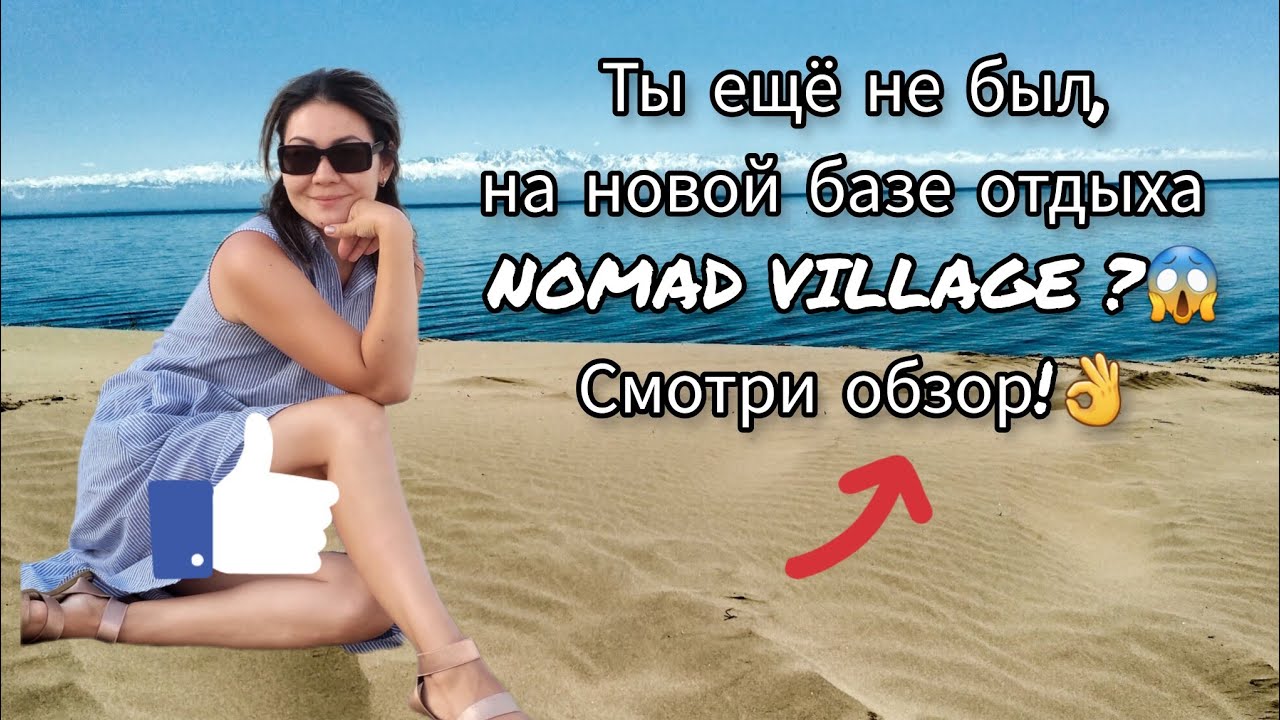 🤩Северное побережье NOMAD VILLAGE-КРУГЛЫЕ ДОМИКИ НА ПЕСЧАННОМ ПЛЯЖЕ КАПЧАГАЯ. Г.КОНАЕВ #Капчагай2023