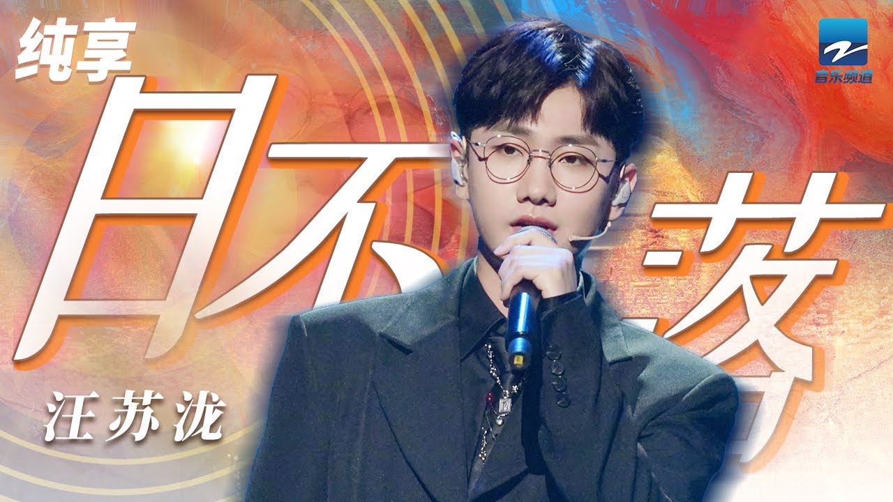 汪苏泷《日不落》满满的温暖和幸福 让人会心一笑 感觉充满了希望和力量 纯享 | ZJSTV #Music #live