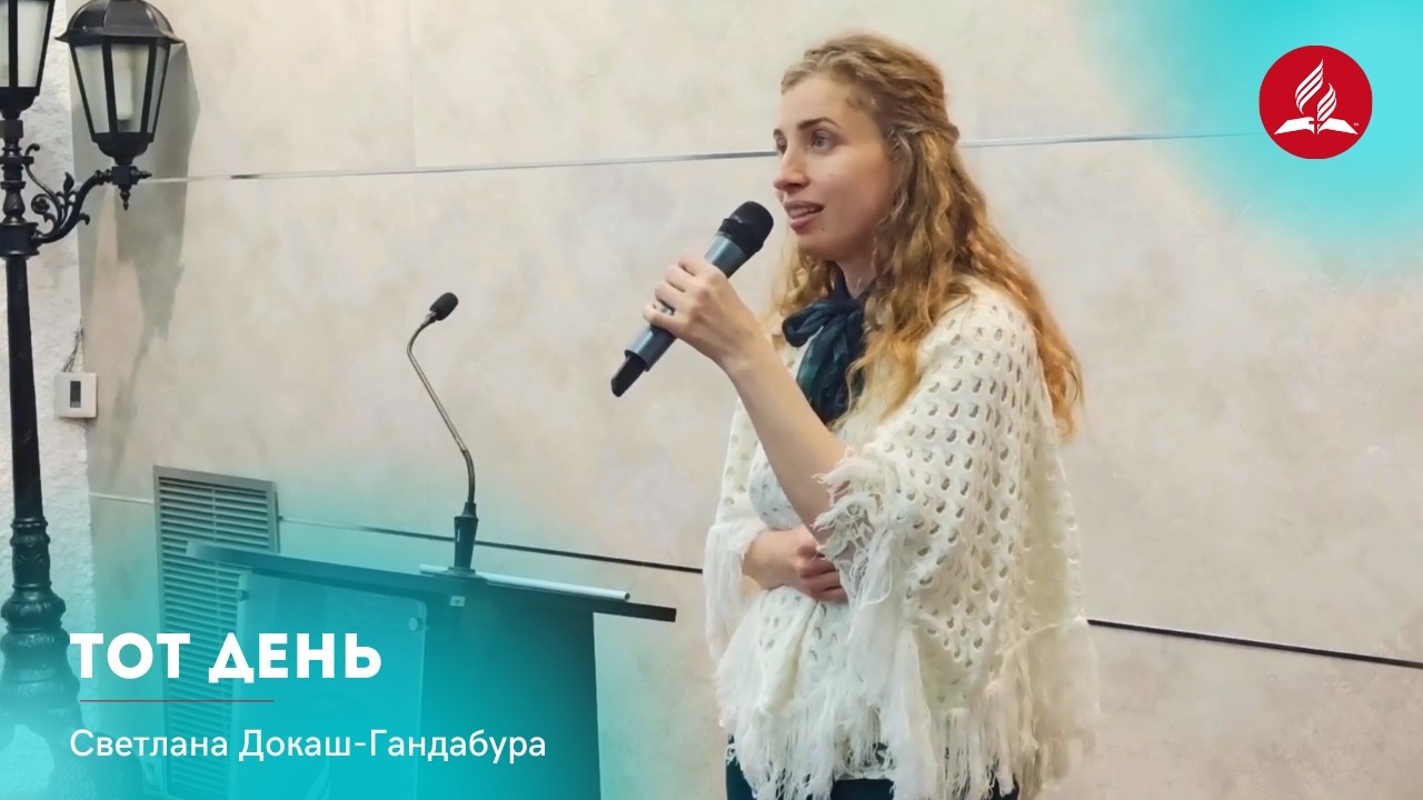 «Тот День» – Светлана Докаш-Гандабура