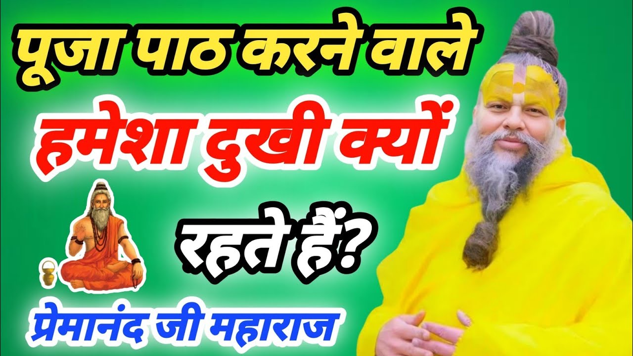 ज्यादा पूजा - पाठ करने वाले हमेशा दुखी क्यों रहते हैं? Puja Path Karne Wale Pareshan Kyon Rahte Hain