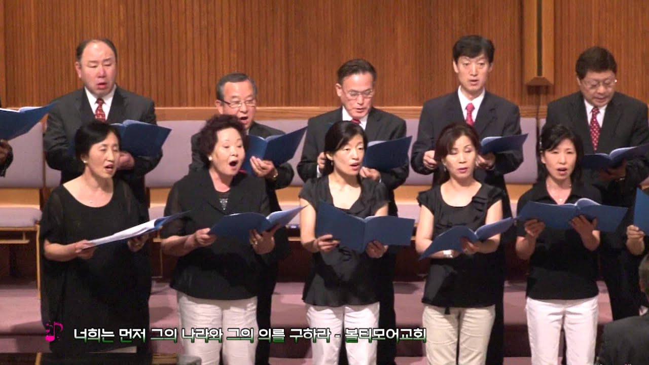 너희는 먼저 그의 나라와 그의 의를 구하라 - 볼티모어교회 (지휘:지영호)