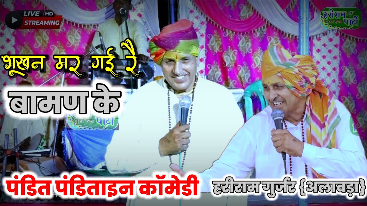 #ब्राम्हण_ब्राम्हणी_कॉमेडी ! भूकन मर गई रै बामण के !! Hariram Gurjar Alawda Comedy Video