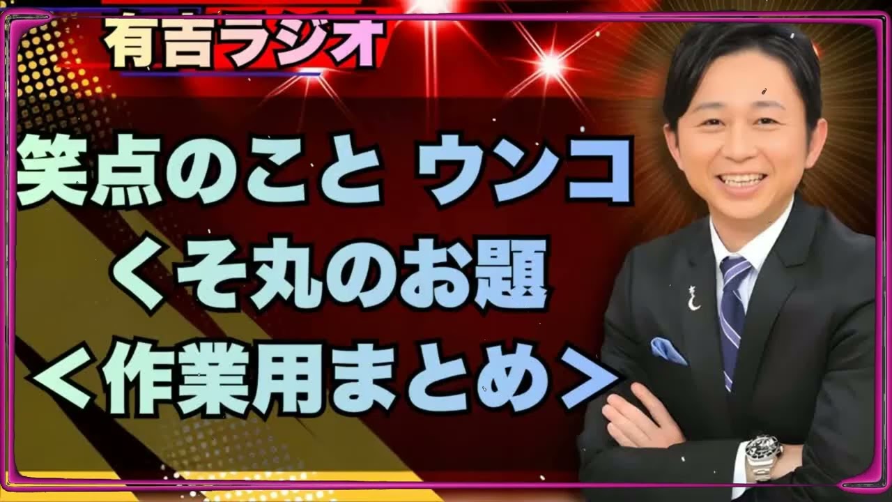 【神回・暴露】有吉弘行「笑点のことはウンコくそ」国民的番組をブッタ斬りw【サンドリ 作業用まとめ】