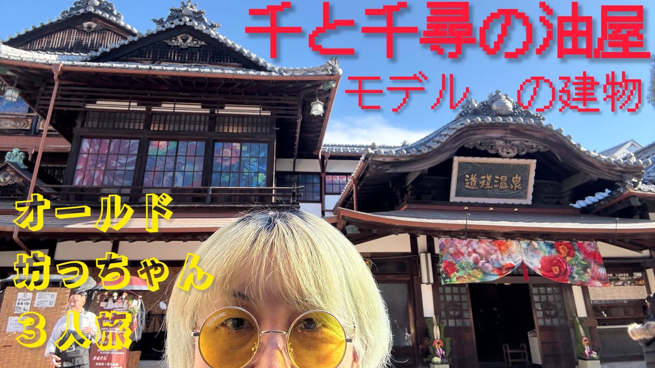 オッサン連れて道後温泉を散策！