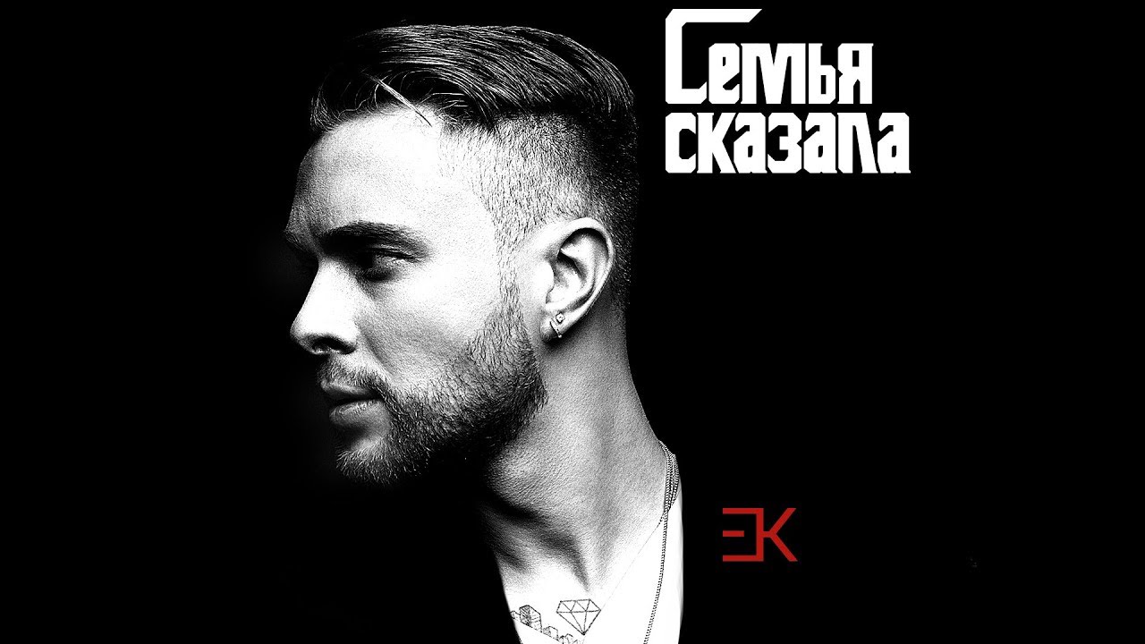 Егор Крид - Семья сказала (премьера трека, 2018)