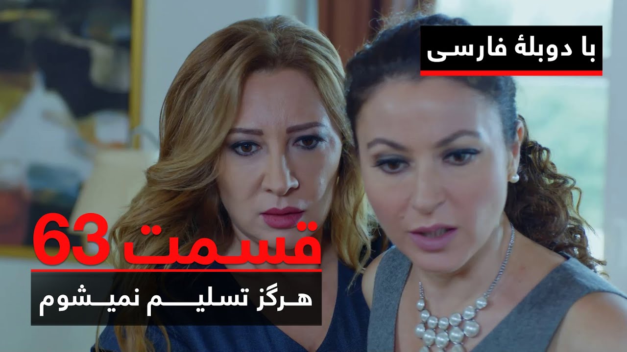 سریال ترکی هرگز تسلیم نمیشوم با دوبلۀ فارسی - قسمت ۶۳ | Never Let Go Series ᴴᴰ (in Persian) - EP 63