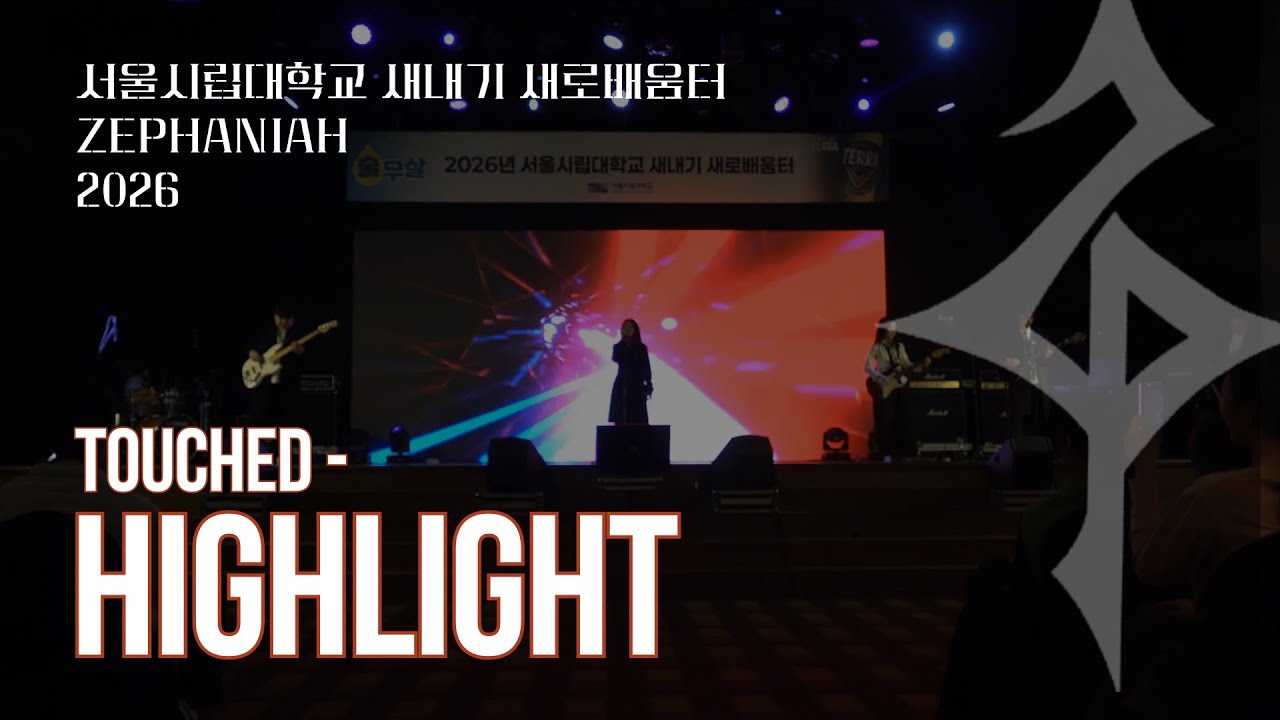 [2026 새내기 새로배움터 공연] TOUCHED - Highlight