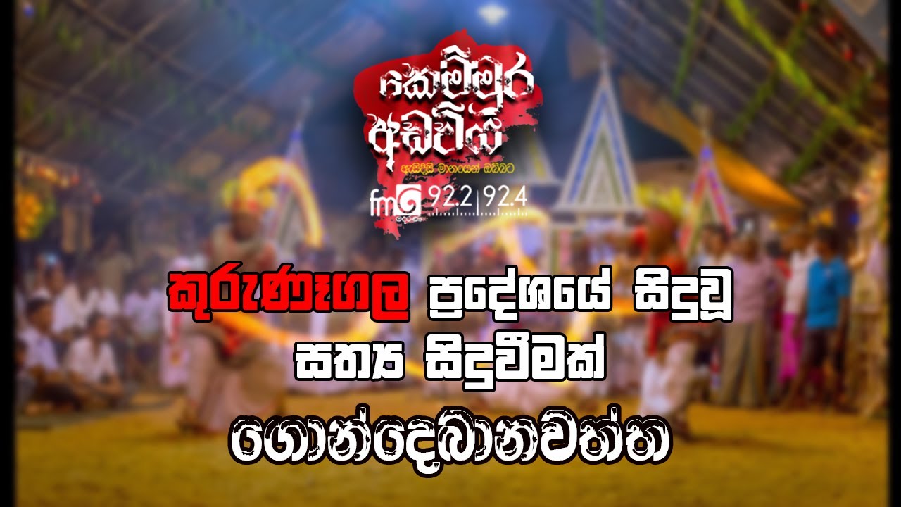 Gondebanawaththa (ගොන්දෙබානවත්ත) | Kemmura Adaviya | FM Derana