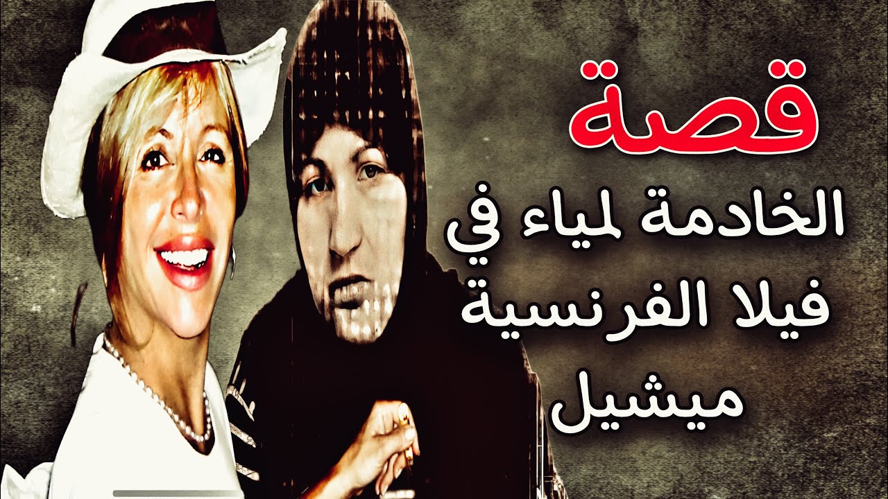 478 - قــــصة الخــــادمـــــة لمـــــياء وعلاقتــــــها بمقــــتـــل ميــشــيل