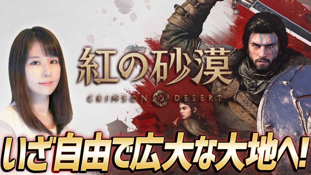 【紅の砂漠/Crimson Desert】本日発売！女性ゲームライターがアクションアドベンチャーを攻略！