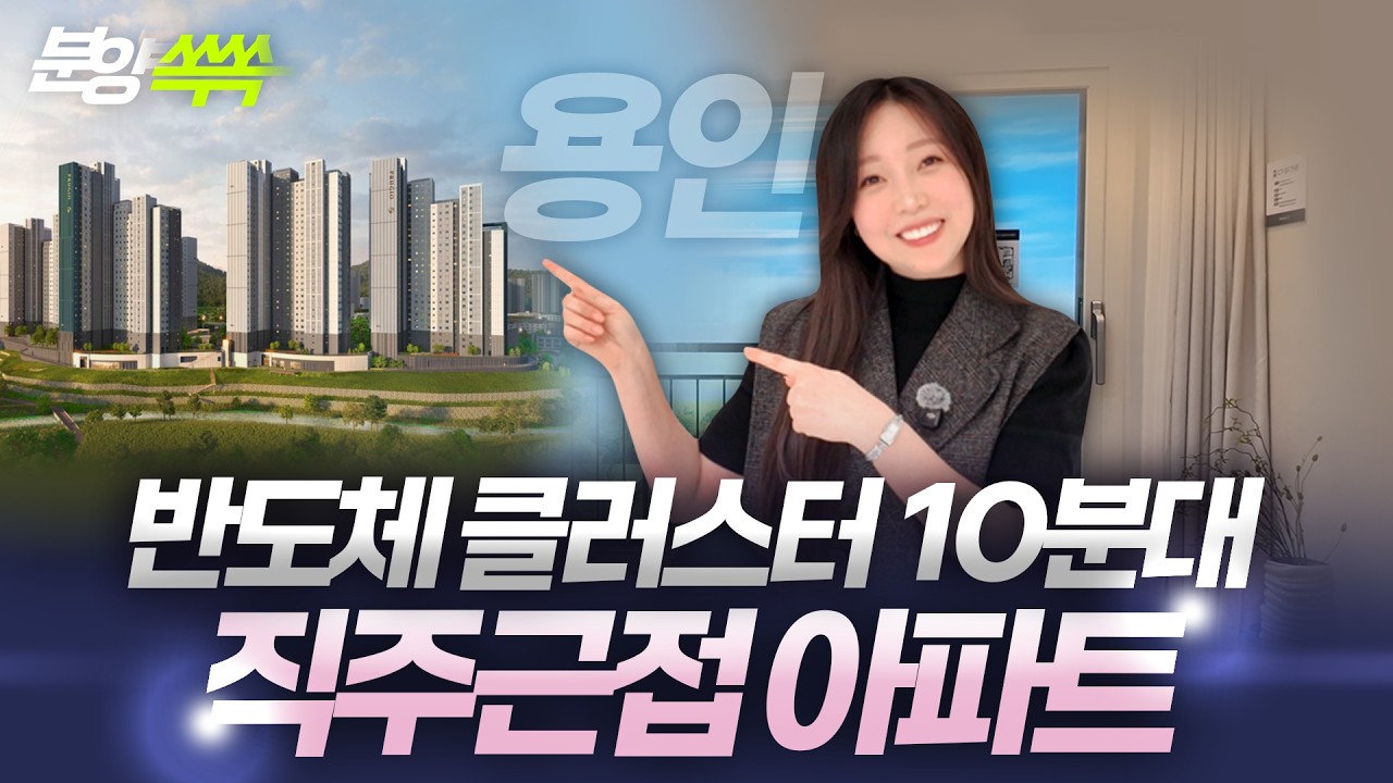 용인 푸르지오 원클러스터파크｜4억원대 용인 반도체 클러스터 직주근접 아파트