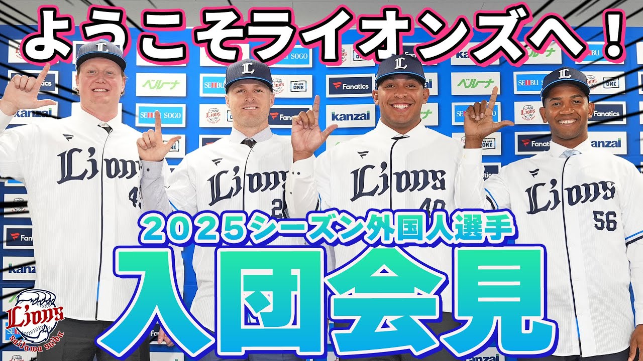 【ようこそライオンズへ！】2025シーズン 外国人選手の入団会見